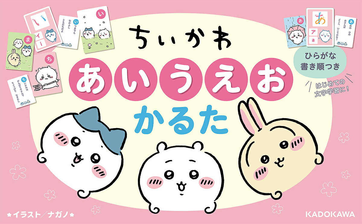ちいかわ あいうえおかるた【1000円以上送料無料】