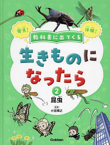 著者小宮輝之(監修)出版社Gakken発売日2024年02月ISBN9784055014175ページ数47Pキーワードプレゼント ギフト 誕生日 子供 クリスマス 子ども こども きようかしよにでてくるいきものになつたら キヨウカシヨニデテクルイキモノニナツタラ こみや てるゆき コミヤ テルユキ BF55656E9784055014175内容紹介生き物になったらできる、あんなことやこんなこと！ 教科書に出てくる生き物について、「もしもこの生き物になったら」を体験しながら学ぶシリーズ。想像力を養いながら読み進めることができ、生き物への興味関心も高まる。授業や調べ学習にも最適。※本データはこの商品が発売された時点の情報です。目次もしもアリになったら…/もしもチョウになったら…/もしもバッタになったら…/もしもトンボになったら…/もしもセミになったら…/もしもハチになったら…/もしもテントウムシになったら…/もしもカブトムシになったら…/もしもクモになったら…/もしもダンゴムシになったら…