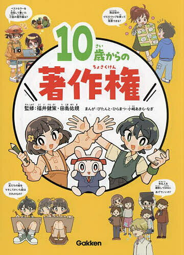 著者福井健策(監修) 田島佑規(監修) ぴたんと(まんが)出版社Gakken発売日2024年02月ISBN9784055014304ページ数127Pキーワードプレゼント ギフト 誕生日 子供 クリスマス 子ども こども じつさいからのちよさくけん10さい／から／の／ちよ ジツサイカラノチヨサクケン10サイ／カラ／ノ／チヨ ふくい けんさく たじま ゆう フクイ ケンサク タジマ ユウ9784055014304内容紹介小学校ではじめて著作権に触れるのは「引用」を学ぶ小学校中学年です。また、学校でも家庭でも、インターネットに触れる機会は多く、著作権意識も高まっています。本書では著作権という存在を知り、楽しいまんがとわかりやすい解説で自分の持つ権利について学習できるようにします。※本データはこの商品が発売された時点の情報です。目次第1章 著作権の基礎知識（わたしたち全員が持っている権利/「どれ」が「だれ」の著作物？/著作権は永遠？）/第2章 学校で役立つ著作権（読書感想文で「引用」をしたい/自由研究で使えるもの ほか）/第3章 楽しい創作を助けてくれる著作権（小説やまんがをかくよ！/二次創作って何？ ほか）/第4章 もっと知りたい！著作権（海賊版と違法行為/つぶやきにも著作権？「引用」はできる？ ほか）/巻末付録（みんなで遊ぼう！著作権すごろく/アイデアカードで創作しよう！）