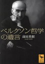 ベルクソン哲学の遺言/前田英樹【1000円以上送料無料】|詳細画像