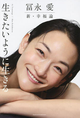 【送料無料】冨永愛新・幸福論 生きたいように生きる/冨永愛