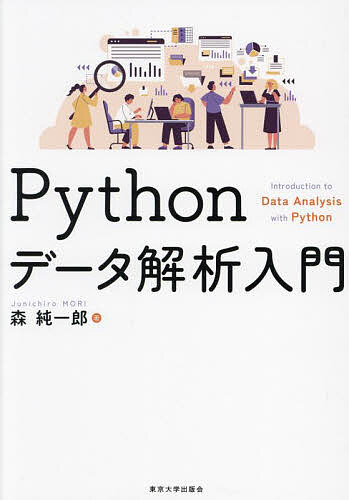 Pythonデータ解析入門／森純一郎【1000円以上送料無料】
