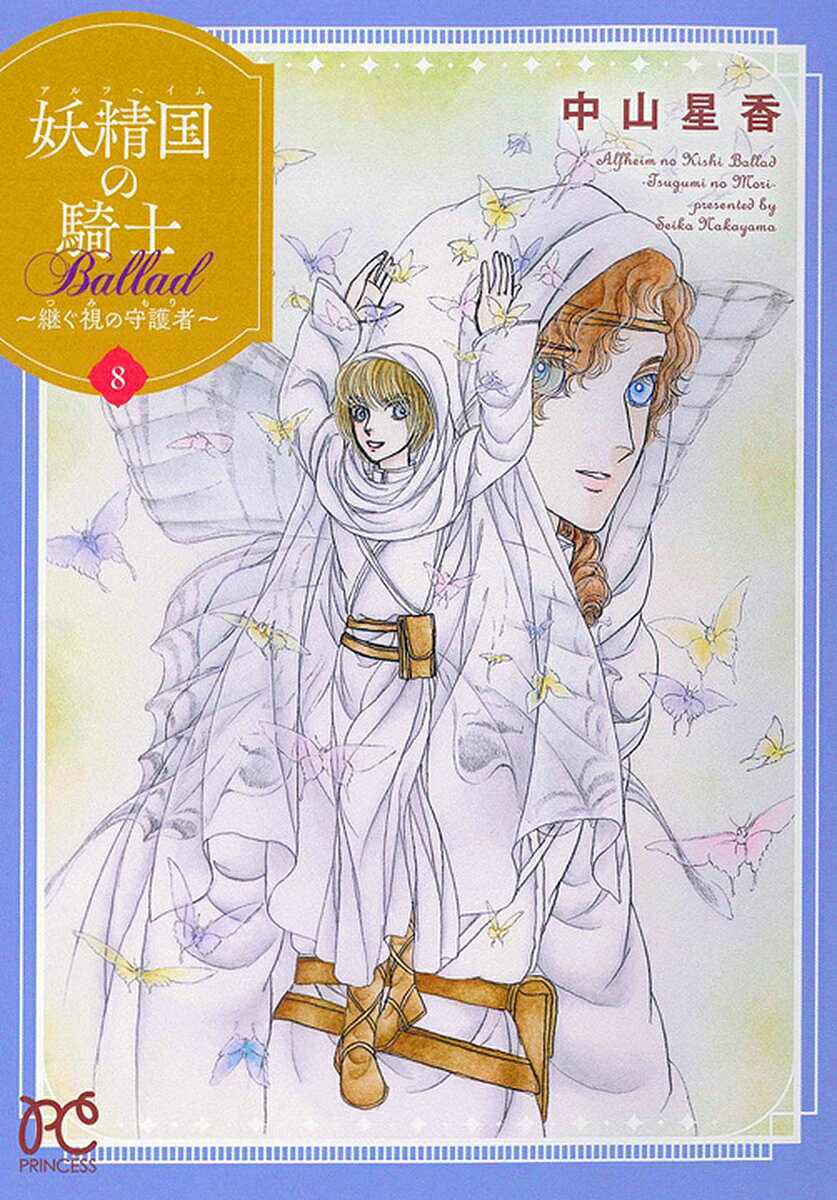 妖精国の騎士Ballad〜継ぐ視の守護者〜 8／中山星香