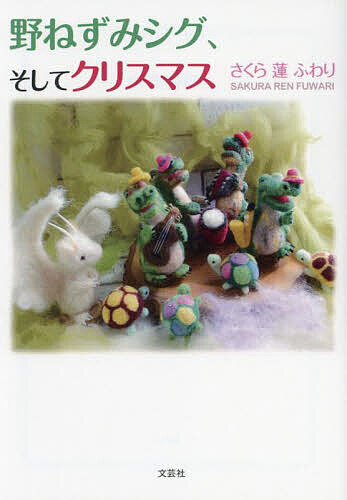 Paperbacks （Literature） - 【送料無料】野ねずみシグ、そしてクリスマス／さくら蓮ふわり