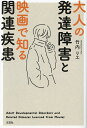 大人の発達障害と映画で知る関連疾患/竹内リエ【1000円以上送料無料】