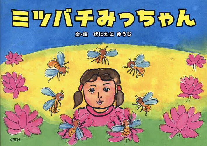 楽天市場】みつばちみっちゃんの通販