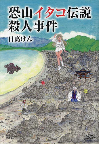【送料無料】恐山イタコ伝説殺人事件／日高けん