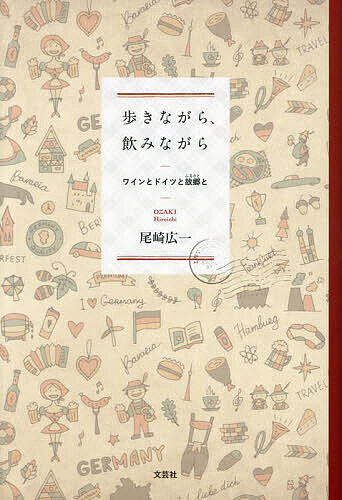 樂天商城 - 【送料無料】歩きながら、飲みながら ワインとドイツと故郷と／尾崎広一