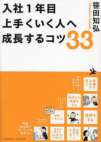 著者笹田知弘(著)出版社クロスメディア・パブリッシング発売日2024年03月ISBN9784295409403ページ数159Pキーワードにゆうしやいちねんめうまくいくひとえせいちよう ニユウシヤイチネンメウマクイクヒトエセイチヨウ ささだ ともひろ ササダ トモヒロ9784295409403内容紹介新入社員向けの研修用テキスト※本データはこの商品が発売された時点の情報です。目次はじめに これから働きはじめるみなさんへ/1 準備編/2 基本編/3 実務編/4 上級編/おわりに 最後にみなさんへ伝えたいこと