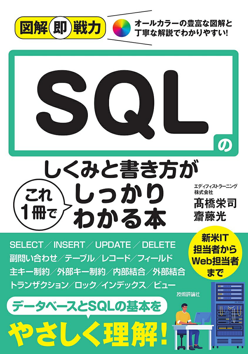 【送料無料】SQLのしくみと書き方がこれ1冊でしっかりわかる本／高橋栄司／齋藤光