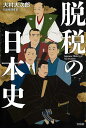 脱税の日本史/大村大次郎【1000円以上送料無料】