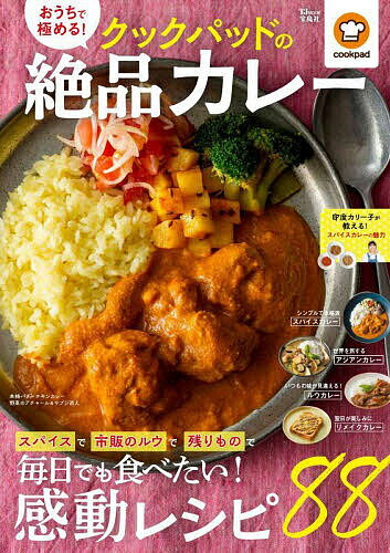 【送料無料】おうちで極める!クックパッドの絶品カレー／レシピ