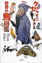 クセがすごすぎる世界の鳥図鑑/今泉忠明/森松輝夫【1000円以上送料無料】