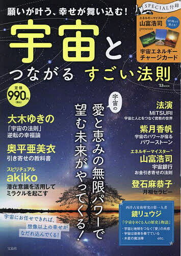 【送料無料】宇宙とつながるすごい法則 願いが叶う、幸せが舞い込む!