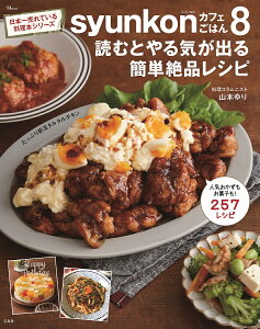 syunkonカフェごはん 8/山本ゆり/レシピ【1000円以上送料無料】
