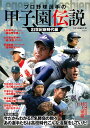 プロ野球選手の甲子園伝説 21世紀新時代編/別冊宝島編集部【1000円以上送料無料】