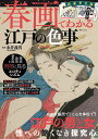 春画でわかる江戸の色事/永井義男【1000円以上送料無料】