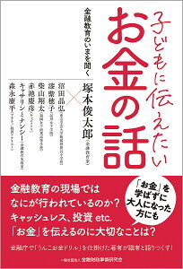 子どもに伝えたいお金の話 金融教育のいまを聞く/塚本俊太郎/沼田晶弘【1000円以上送料無料】