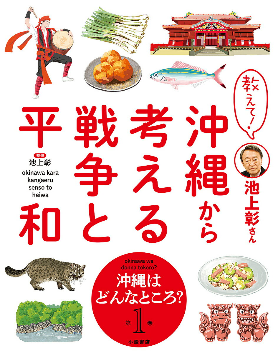 【送料無料】教えて!池上彰さん沖縄から考える戦争と平和 第1巻／池上彰