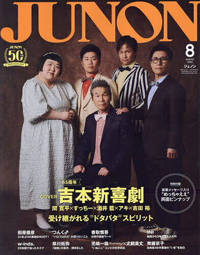 〔予約〕別冊JUNON「JUNON8月号 吉本新喜劇cover Version」【1000円以上送料無料】