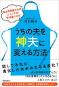 うちの夫を神夫に変える方法 私さえ我慢すればはもう卒業!幸せ妻の習慣/河村陽子【1000円以上送料無料】