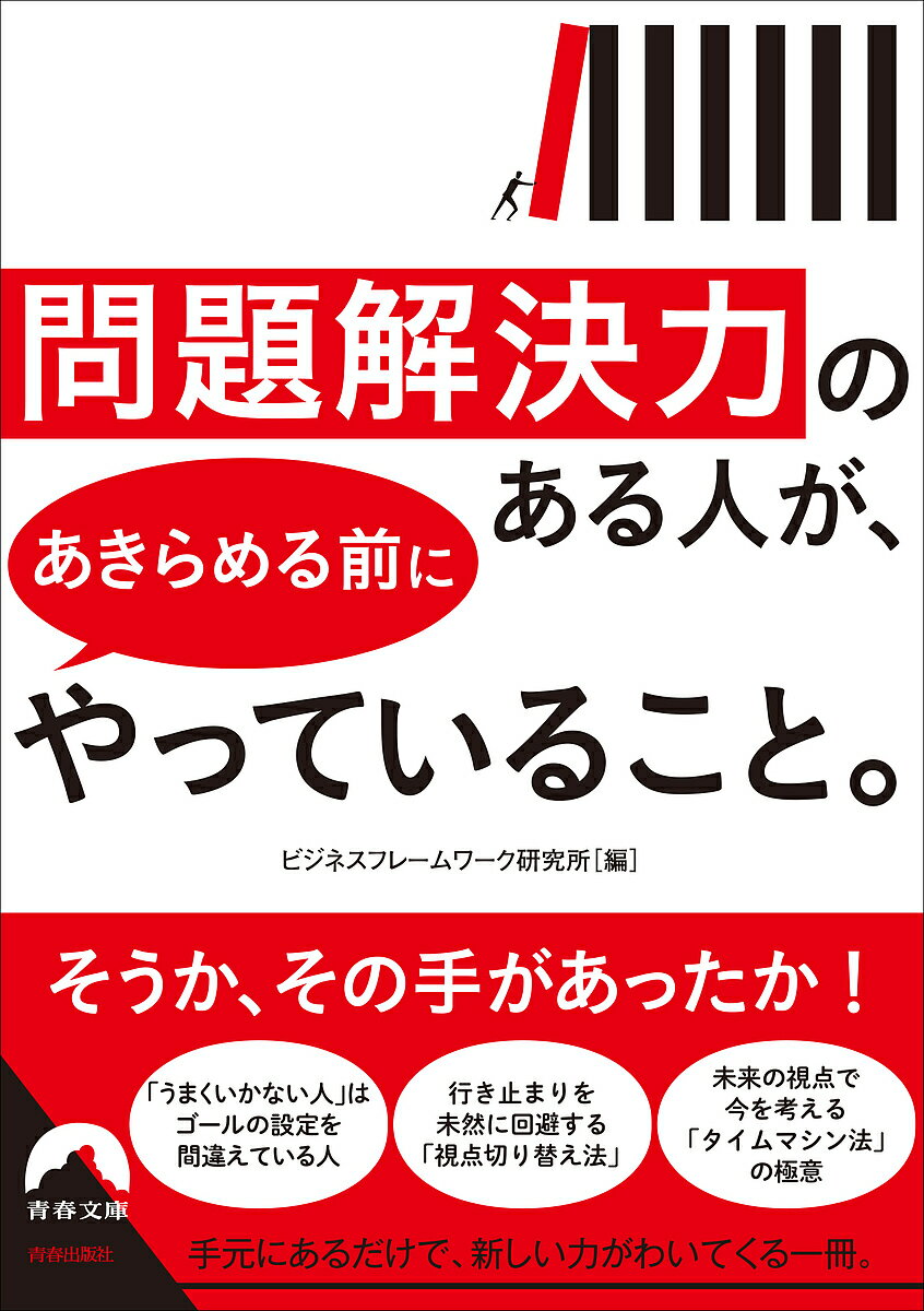 【送料無料】問題解決力のある人が、あきらめる前にやっていること。／ビジネスフレームワーク研究所