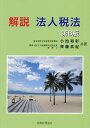解説法人税法/小池和彰/齊藤真紀【1000円以上送料無料】