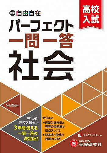 【送料無料】中学 高校入試パーフェクト一問一答社会／中学教育研究会