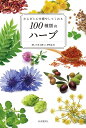 からだと心を癒やしてくれる100種類のハーブ/潤いのある暮らし研究会【1000円以上送料無料】