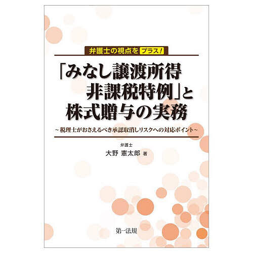 【送料無料】「みなし譲渡所得非課税特例」と株式贈与の実務 弁護士の視点をプラス! 税理士がおさえるべき承認取消しリスクへの対応ポイント／大野憲太郎