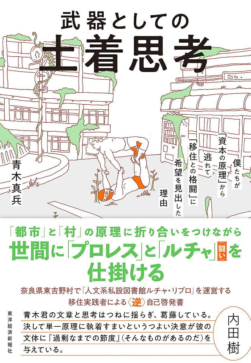 武器としての土着思考 僕たちが「資本の原理」から逃れて「移住との格闘」に希望を見出した理由／青木真兵【1000円以上送料無料】