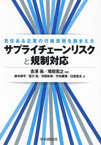 責任ある企業の行動原則を踏まえたサプライチェーンリスクと規制対応／吉澤尚／増田宏之／鈴木修平【1000円以上送料無料】