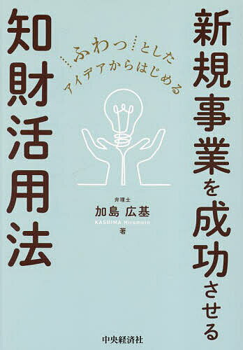 ふわっとしたアイデアからはじめる新規事業を成功させる知財活用法／加島広基【1000円以上送料無料】