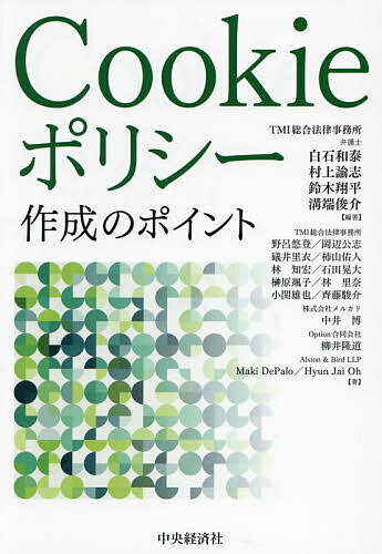 Cookieポリシー作成のポイント／白石和泰／野呂悠登【1000円以上送料無料】