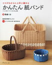 かんたん紙バンド コツがわかると上手に編める/村上秀美【1000円以上送料無料】