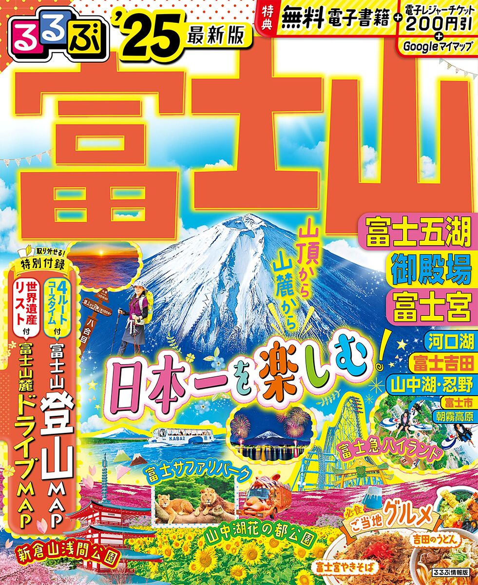 るるぶ富士山富士五湖御殿場富士宮 ’25／旅行【1000円以上送料無料】のサムネイル