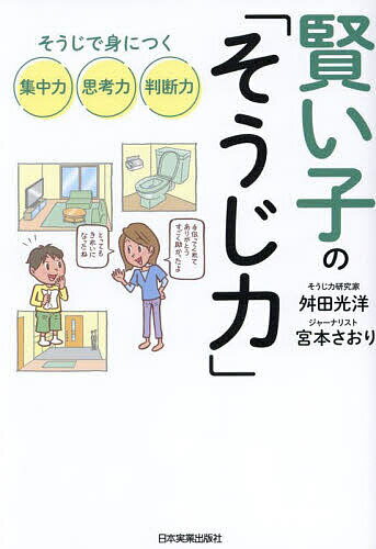 【送料無料】賢い子の「そうじ力」 そうじで身につく集中力、思考力、判断力／舛田光洋／宮本さおり