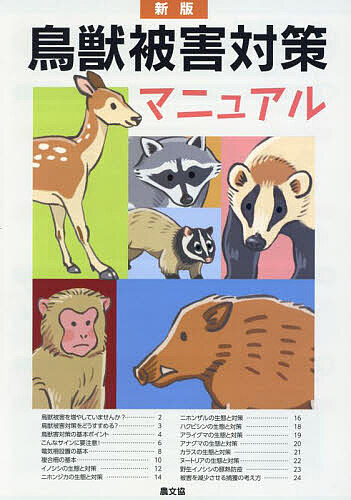 【送料無料】鳥獣被害対策マニュアル みんなで防ぐ!