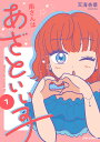 南さんはあざといい子 1/天海杏菜【1000円以上送料無料】