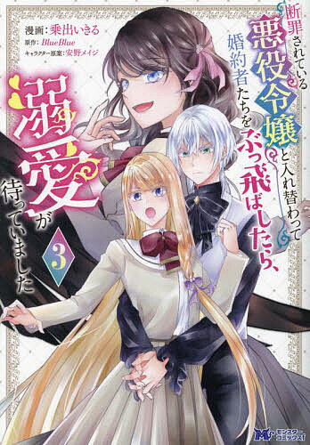 【送料無料】断罪されている悪役令嬢と入れ替わって婚約者たちをぶっ飛ばしたら、溺愛が待っていました 3／乗出いきる／BlueBlue