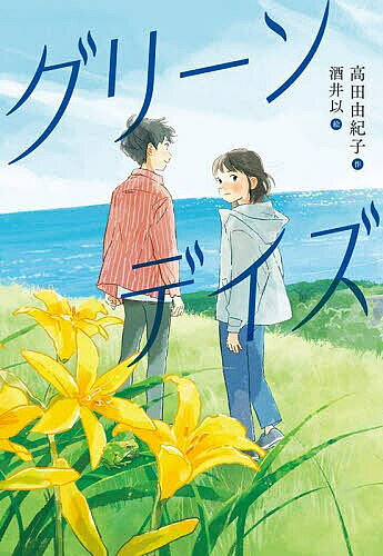 【送料無料】グリーンデイズ／高田由紀子／酒井以