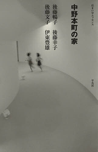 【送料無料】中野本町の家／後藤暢子