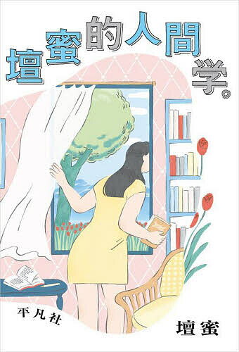 壇蜜的人間学。／壇蜜【1000円以上送料無料】のサムネイル