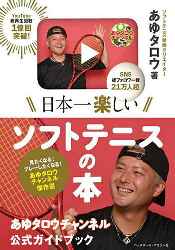 【送料無料】日本一楽しいソフトテニスの本 あゆタロウチャンネル公式ガイドブック／あゆタロウ