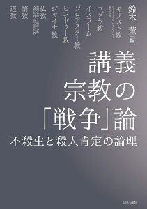 講義宗教の「戦争」論 不殺生と殺人肯定の論理/鈴木董【1000円以上送料無料】