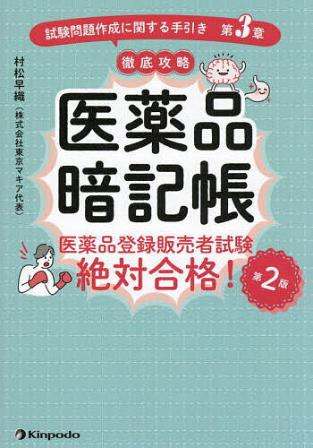 【送料無料】医薬品暗記帳 医薬品登録販売者試験絶対合格! 試験問題作成に関する手引き第3章徹底攻略/村松早織