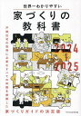 世界一わかりやすい家づくりの教科書 2024-2025【1000円以上送料無料】