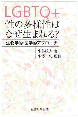 【送料無料】LGBTQ+性の多様性はなぜ生まれる? 生物学的・医学的アプローチ/小林牧人/小澤一史