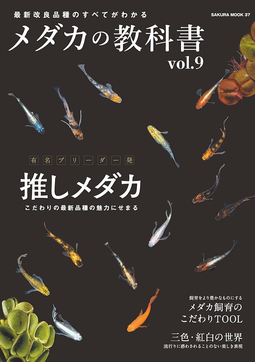 ※商品画像はイメージや仮デザインが含まれている場合があります。帯の有無など実際と異なる場合があります。出版社笠倉出版社発売日2024年06月ISBN9784773029376ページ数96Pキーワードペット めだかのきようかしよ9 メダカノキヨウカシヨ99784773029376内容紹介メダカの幅広い楽しみ方を知る本格派の飼育ガイド有名ブリーダー発 推しのメダカ回を重ねるたびに進化の一途を辿る改良メダカの品種。流行りだけではなく、さまざまな表現にこだわり、作り上げた品種はとても美しく、魅力的だ。今回は全国のトップブリーダーたちが作出する最新品種のなかでも、とくに推しの品種を中心に、品種そのものの魅力をより深くわかりやすく解説し、交配の詳細も紹介する。これまで以上にメダカの品種そのものにスポットを当てていく。メダカ飼育のこだわりTOOL現在ではメダカ飼育用のアイテムは数多くリリースされている。必要不可欠ではないものの、より豊かなメダカライフを充実させるアイテムも多い。それらアイテムの具体的な使用例や効果もあわせて紹介する。三色&紅白の世界最新のトレンドに乗ることは少ないが、多くの愛好家を魅了し止まない三色メダカや紅白メダカ。その魅力の真髄に迫る。※本データはこの商品が発売された時点の情報です。