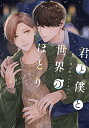 君と僕と世界のほとり 迷い恋バレンタイン【1000円以上送料無料】